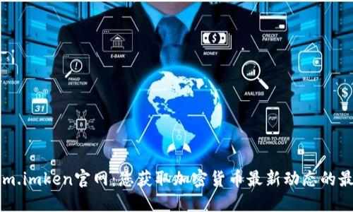 Tokenim.imken官网：您获取加密货币最新动态的最佳平台