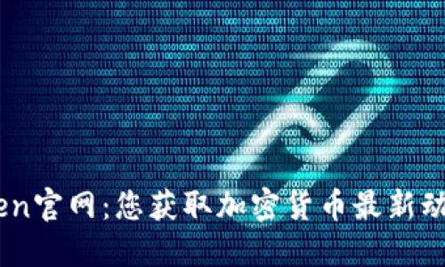 Tokenim.imken官网：您获取加密货币最新动态的最佳平台