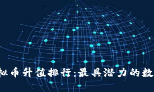 2023年虚拟币升值排行：最具潜力的数字货币一览