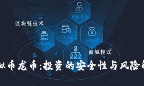 虚拟币龙币：投资的安全性与风险解析