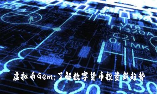 虚拟币Gem：了解数字货币投资新趋势