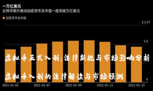 虚拟币正式入刑：法律新规与市场影响分析

虚拟币入刑的法律解读与市场预测