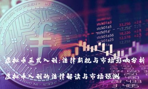 虚拟币正式入刑：法律新规与市场影响分析

虚拟币入刑的法律解读与市场预测