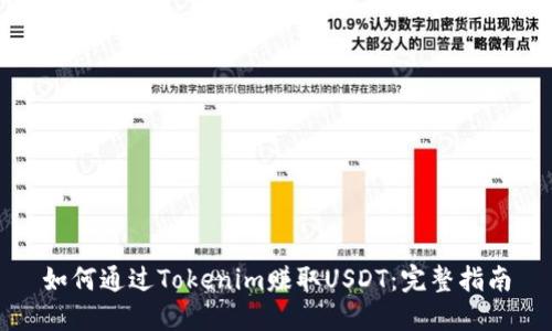 如何通过Tokenim赚取USDT：完整指南