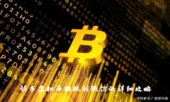 快手虚拟币提现到微信的详细攻略