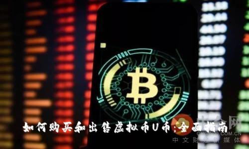 如何购买和出售虚拟币U币：全面指南