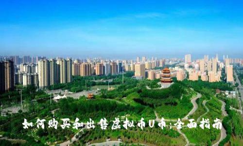 如何购买和出售虚拟币U币：全面指南