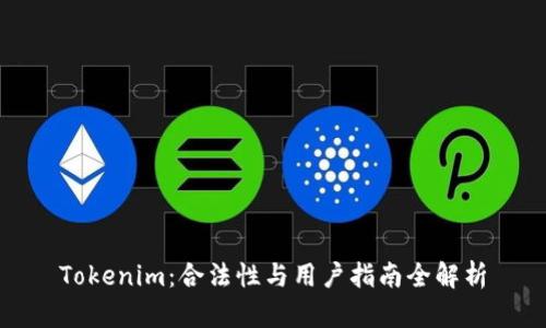 Tokenim：合法性与用户指南全解析