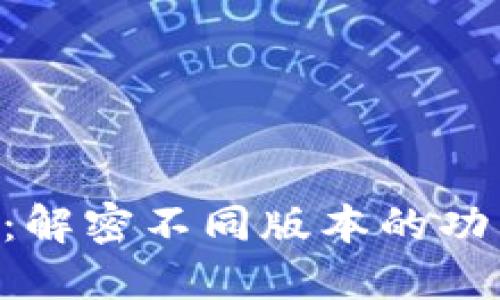 Tokenim：解密不同版本的功能与特性