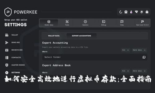 如何安全高效地进行虚拟币存款：全面指南