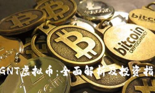 UGNT虚拟币：全面解析及投资指南