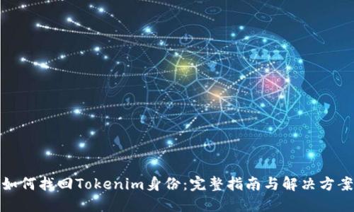如何找回Tokenim身份:完整指南与解决方案