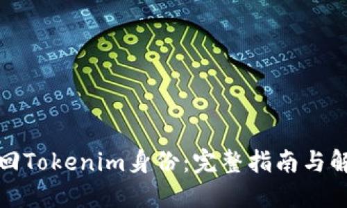 如何找回Tokenim身份:完整指南与解决方案