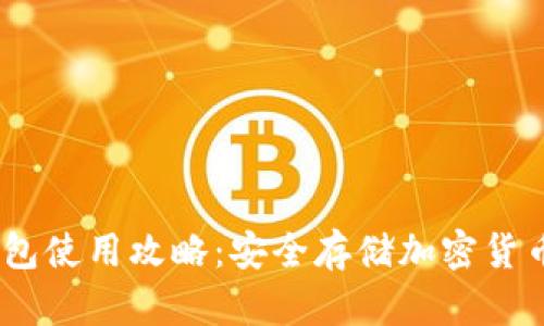 Tokenim 钱包使用攻略：安全存储加密货币的终极指南