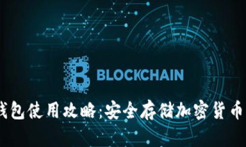 Tokenim 钱包使用攻略：安全存储加密货币的终极指南
