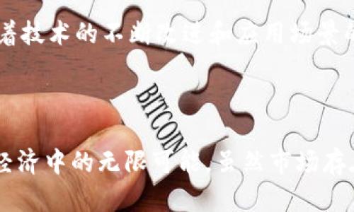   探索虚拟币牛顿：未来数字货币的变革者/  

 guanjianci 虚拟币, 币圈, 牛顿币, 数字货币/ guanjianci 

### 引言

虚拟币市场在过去十年里经历了惊人的波动和变化，而其中一个相对较新的参与者——虚拟币牛顿，正在引起越来越多的关注。牛顿币不仅仅是一种新兴的数字货币，它背后蕴含的技术和理念，可以看作是对整个金融体系的一次革新。本文将深入探讨牛顿币的基本概念、它的使命、运作机制以及未来的发展潜力，回答一些与之相关的问题，为读者提供全面的了解。

### 什么是牛顿币？

虚拟币牛顿（Newton Coin Network, NCN）是一个基于区块链技术的数字货币。它的设计初衷是为了促进去中心化的经济活动，让每个人都能轻松参与到全球数字经济中。

牛顿币不仅仅是支付工具，它还希望在交易、投资、融资等多个领域产生积极的影响。牛顿币采用了一种新型的共识机制，这种机制让交易更加高效，同时降低了网络的拥堵。

#### 牛顿币的愿景

牛顿币的愿景是在未来五年内，成为全球用户使用最广泛的数字货币之一。通过提供更加便捷、安全和透明的交易方式，牛顿币期待搭建一个开放的经济网络，让每位参与者都能在其中获利。

### 虚拟币牛顿的工作原理

牛顿币采用多层区块链结构，旨在提供高安全性和高效率。当用户进行交易时，交易信息会被加密并存储在区块链上，确保信息的不可篡改性。同时，牛顿币的独特算法可以实现快速确认，减少用户等待时间。

此外，牛顿币还引入了智能合约，以自动执行协议条款，减少人为干预和错误。这种智能合约能够有效提高交易的透明度，从而增加用户的信任度。

### 牛顿币的市场动态

牛顿币目前面临着剧烈的市场竞争。从比特币到以太坊，各种各样的虚拟币正在争夺投资者的注意力。因此，牛顿币必须不断创新，提供独特的价值，才能在这个高度竞争的市场中脱颖而出。

为了提升自身的市场地位，牛顿币通过与多家企业进行合作，提高其在实际应用中的可用性。此外，该项目还通过社区参与、营销推广等方式，扩大其用户基础。

### 未来展望

随着区块链技术的不断发展和普及，牛顿币及其生态系统的未来充满了可能性。许多专家认为，未来数字货币将会更深入地融入我们的日常生活，牛顿币则希望在这一进程中引领潮流。同时，牛顿币还在不断探索与其他新兴技术相结合的机会，以持续推动自身的创新。

### 相关问题探讨

**1. 牛顿币是如何保障安全性的？**

牛顿币在安全性方面采取了多重措施。首先，牛顿币采用了最先进的加密技术，确保交易数据的安全性和匿名性；其次，牛顿币的智能合约功能可以自动执行交易，降低人为操作引起的风险。此外，牛顿币还具备去中心化特点，没有单一的控制节点，减少了被攻击的风险。

**2. 牛顿币的交易费用是多少？**

牛顿币的交易费用相对较低，目的是吸引更多用户参与。为此，牛顿币采用了一种独特的费率结构，用户可以根据交易的复杂性和数量灵活选择费用。目前，牛顿币在比特币和以太坊等主流虚拟币交易平台上，交易费用已经得到了有效的控制，这使得牛顿币在低成本和高效果之间达成了平衡。

**3. 如何获取牛顿币？**

用户可以通过多种方式获取牛顿币。首先，用户可以在交易所购买，使用法定货币或其他虚拟货币进行交易；其次，用户还可以通过参与牛顿币的挖矿来获取。此外，牛顿币还不定期举行空投活动，用户只需持有一定数量的牛顿币即可参与。

**4. 牛顿币有什么实际应用场景？**

牛顿币的实际应用场景广泛，包括在线支付、电商平台、P2P借贷等。由于其安全性和快速性，牛顿币逐渐在全球范围内被更多商家接纳。未来，牛顿币还有可能在跨境支付、资产交易等领域扩展其应用。

**5. 牛顿币持有者的权益有哪些？**

持有牛顿币的用户可以享受多项权益。例如，持有者通常会参与项目的治理，投票决定未来的发展方向；此外，某些情况下，持有者还能够得到分红或奖励。这些权益不仅提升了用户的参与感，也有助于增强社区的凝聚力。

**6. 牛顿币的发展潜力如何？**

从目前的市场趋势来看，牛顿币的发展潜力是相当乐观的。随着越来越多人对虚拟货币的认知和接受度提高，牛顿币作为一个新兴数字货币，具有较大的市场空间。专家预测，随着技术的不断改进和应用场景的丰富化，牛顿币将在未来的数字经济中占据一席之地。

### 总结

虚拟币牛顿正处于快速发展的阶段，其创新的设计和多元的应用场景使其在竞争激烈的虚拟货币市场中逐渐崭露头角。通过对牛顿币的深入分析，我们可以看到其在未来数字经济中的无限可能。虽然市场存在风险，但随着技术的不断进步和市场的逐渐成熟，牛顿币有望成为一种重要的数字资产。希望本文能帮助读者在了解牛顿币及虚拟币市场时，提供一个清晰的视角和思考框架。