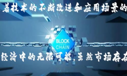   探索虚拟币牛顿：未来数字货币的变革者/  

 guanjianci 虚拟币, 币圈, 牛顿币, 数字货币/ guanjianci 

### 引言

虚拟币市场在过去十年里经历了惊人的波动和变化，而其中一个相对较新的参与者——虚拟币牛顿，正在引起越来越多的关注。牛顿币不仅仅是一种新兴的数字货币，它背后蕴含的技术和理念，可以看作是对整个金融体系的一次革新。本文将深入探讨牛顿币的基本概念、它的使命、运作机制以及未来的发展潜力，回答一些与之相关的问题，为读者提供全面的了解。

### 什么是牛顿币？

虚拟币牛顿（Newton Coin Network, NCN）是一个基于区块链技术的数字货币。它的设计初衷是为了促进去中心化的经济活动，让每个人都能轻松参与到全球数字经济中。

牛顿币不仅仅是支付工具，它还希望在交易、投资、融资等多个领域产生积极的影响。牛顿币采用了一种新型的共识机制，这种机制让交易更加高效，同时降低了网络的拥堵。

#### 牛顿币的愿景

牛顿币的愿景是在未来五年内，成为全球用户使用最广泛的数字货币之一。通过提供更加便捷、安全和透明的交易方式，牛顿币期待搭建一个开放的经济网络，让每位参与者都能在其中获利。

### 虚拟币牛顿的工作原理

牛顿币采用多层区块链结构，旨在提供高安全性和高效率。当用户进行交易时，交易信息会被加密并存储在区块链上，确保信息的不可篡改性。同时，牛顿币的独特算法可以实现快速确认，减少用户等待时间。

此外，牛顿币还引入了智能合约，以自动执行协议条款，减少人为干预和错误。这种智能合约能够有效提高交易的透明度，从而增加用户的信任度。

### 牛顿币的市场动态

牛顿币目前面临着剧烈的市场竞争。从比特币到以太坊，各种各样的虚拟币正在争夺投资者的注意力。因此，牛顿币必须不断创新，提供独特的价值，才能在这个高度竞争的市场中脱颖而出。

为了提升自身的市场地位，牛顿币通过与多家企业进行合作，提高其在实际应用中的可用性。此外，该项目还通过社区参与、营销推广等方式，扩大其用户基础。

### 未来展望

随着区块链技术的不断发展和普及，牛顿币及其生态系统的未来充满了可能性。许多专家认为，未来数字货币将会更深入地融入我们的日常生活，牛顿币则希望在这一进程中引领潮流。同时，牛顿币还在不断探索与其他新兴技术相结合的机会，以持续推动自身的创新。

### 相关问题探讨

**1. 牛顿币是如何保障安全性的？**

牛顿币在安全性方面采取了多重措施。首先，牛顿币采用了最先进的加密技术，确保交易数据的安全性和匿名性；其次，牛顿币的智能合约功能可以自动执行交易，降低人为操作引起的风险。此外，牛顿币还具备去中心化特点，没有单一的控制节点，减少了被攻击的风险。

**2. 牛顿币的交易费用是多少？**

牛顿币的交易费用相对较低，目的是吸引更多用户参与。为此，牛顿币采用了一种独特的费率结构，用户可以根据交易的复杂性和数量灵活选择费用。目前，牛顿币在比特币和以太坊等主流虚拟币交易平台上，交易费用已经得到了有效的控制，这使得牛顿币在低成本和高效果之间达成了平衡。

**3. 如何获取牛顿币？**

用户可以通过多种方式获取牛顿币。首先，用户可以在交易所购买，使用法定货币或其他虚拟货币进行交易；其次，用户还可以通过参与牛顿币的挖矿来获取。此外，牛顿币还不定期举行空投活动，用户只需持有一定数量的牛顿币即可参与。

**4. 牛顿币有什么实际应用场景？**

牛顿币的实际应用场景广泛，包括在线支付、电商平台、P2P借贷等。由于其安全性和快速性，牛顿币逐渐在全球范围内被更多商家接纳。未来，牛顿币还有可能在跨境支付、资产交易等领域扩展其应用。

**5. 牛顿币持有者的权益有哪些？**

持有牛顿币的用户可以享受多项权益。例如，持有者通常会参与项目的治理，投票决定未来的发展方向；此外，某些情况下，持有者还能够得到分红或奖励。这些权益不仅提升了用户的参与感，也有助于增强社区的凝聚力。

**6. 牛顿币的发展潜力如何？**

从目前的市场趋势来看，牛顿币的发展潜力是相当乐观的。随着越来越多人对虚拟货币的认知和接受度提高，牛顿币作为一个新兴数字货币，具有较大的市场空间。专家预测，随着技术的不断改进和应用场景的丰富化，牛顿币将在未来的数字经济中占据一席之地。

### 总结

虚拟币牛顿正处于快速发展的阶段，其创新的设计和多元的应用场景使其在竞争激烈的虚拟货币市场中逐渐崭露头角。通过对牛顿币的深入分析，我们可以看到其在未来数字经济中的无限可能。虽然市场存在风险，但随着技术的不断进步和市场的逐渐成熟，牛顿币有望成为一种重要的数字资产。希望本文能帮助读者在了解牛顿币及虚拟币市场时，提供一个清晰的视角和思考框架。