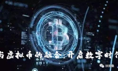 社交软件与虚拟币的融合：开启数字时代的新机遇