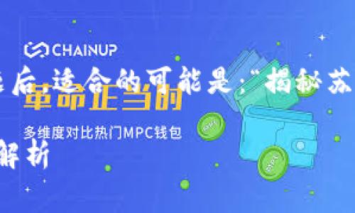 注意：传销和虚拟币投资存在较高风险，应该保持警惕！以下内容仅为信息分享，不构成投资建议。

思考

在理解“苏州传销虚拟币”这一主题后，适合的可能是：“揭秘苏州传销虚拟币：风险与真相解析”。

揭秘苏州传销虚拟币：风险与真相解析