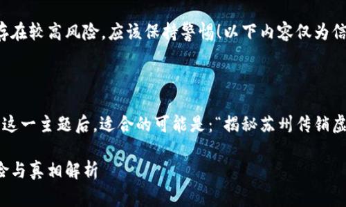 注意：传销和虚拟币投资存在较高风险，应该保持警惕！以下内容仅为信息分享，不构成投资建议。

思考

在理解“苏州传销虚拟币”这一主题后，适合的可能是：“揭秘苏州传销虚拟币：风险与真相解析”。

揭秘苏州传销虚拟币：风险与真相解析