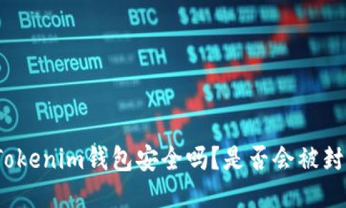 Tokenim钱包安全吗？是否会被封？