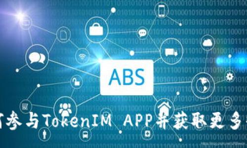 :
如何参与TokenIM APP并获取更多收益