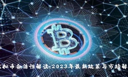 虚拟币合法性解读：2023年最新政策与市场解析