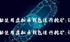 如何开始使用虚拟币钱包进行挖矿：详细指南如