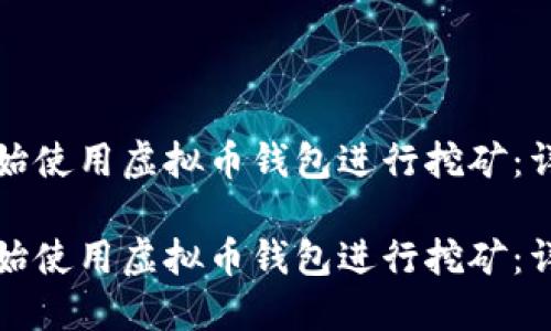 如何开始使用虚拟币钱包进行挖矿：详细指南

如何开始使用虚拟币钱包进行挖矿：详细指南