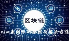 Tokenim未到账的原因及解决方法详解