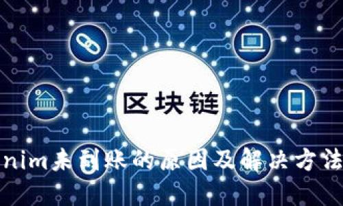Tokenim未到账的原因及解决方法详解