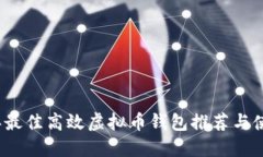 2023年最佳高效虚拟币钱包推荐与使用指南