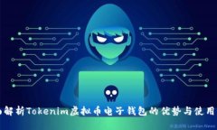 全面解析Tokenim虚拟币电子钱包的优势与使用指南