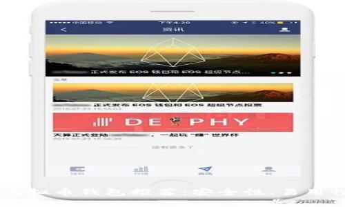 baioti2023年最佳虚拟币钱包推荐：安全性、易用性与功能的全面评测