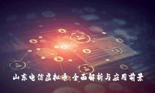 山东电信虚拟币：全面解析与应用前景