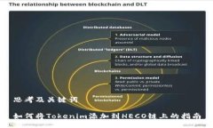 思考及关键词如何将Tokenim添加到HECO链上的指南