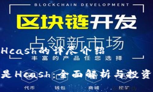 关于Hcash的详尽介绍

什么是Hcash：全面解析与投资机遇
