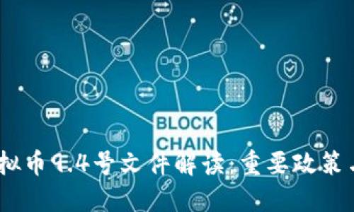 2023年虚拟币9.4号文件解读：重要政策与市场影响