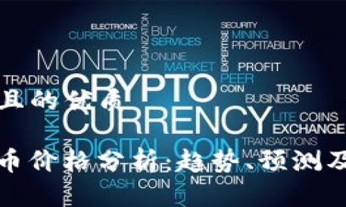 思考一个且的优质

MON虚拟币价格分析：趋势、预测及投资建议