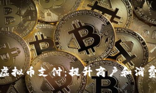 如何有效支持虚拟币支付：提升商户和消费者体验的策略