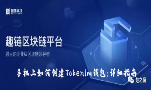 手机上如何创建Tokenim钱包：详细指南