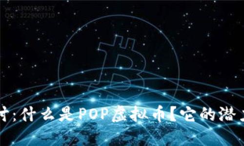 深入探讨：什么是POP虚拟币？它的潜力与未来
