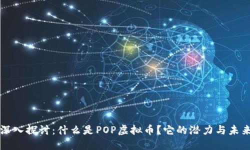 深入探讨：什么是POP虚拟币？它的潜力与未来