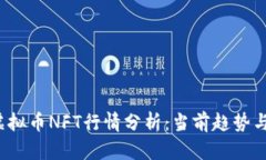 2023年虚拟币NFT行情分析：当前趋势与未来展望