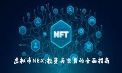 虚拟币NEX：投资与交易的全面指南