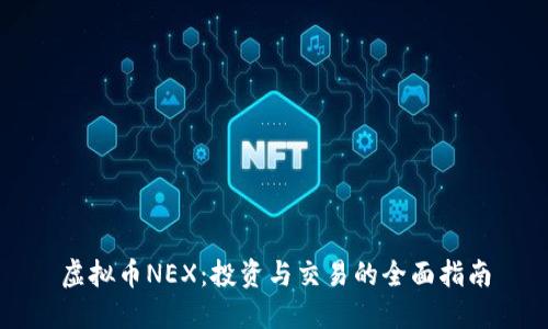 虚拟币NEX：投资与交易的全面指南