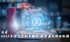 优质2023年潜力虚拟币排行：投资者的理想选择