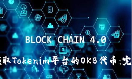 如何领取Tokenim平台的OKB代币：完整指南