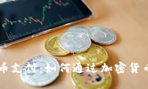 优质
外贸虚拟币支付：如何通过加密货币国际交易