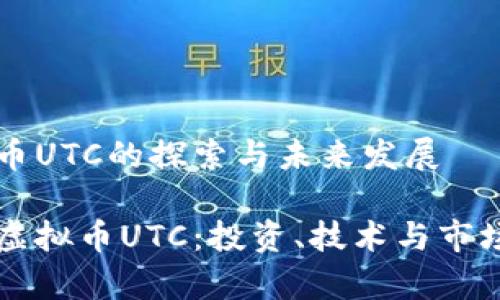 虚拟币UTC的探索与未来发展

了解虚拟币UTC：投资、技术与市场前景